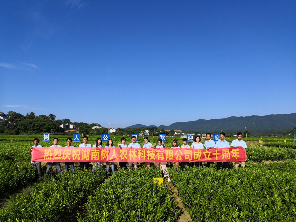 湖南樹人農林科技有限公司成立十周年征文活動的通知